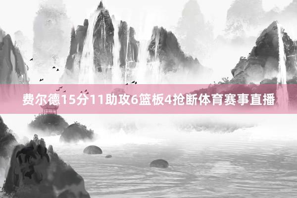 费尔德15分11助攻6篮板4抢断体育赛事直播