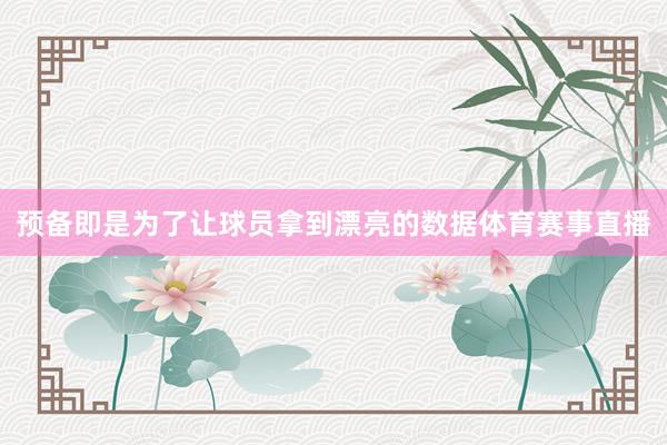 预备即是为了让球员拿到漂亮的数据体育赛事直播