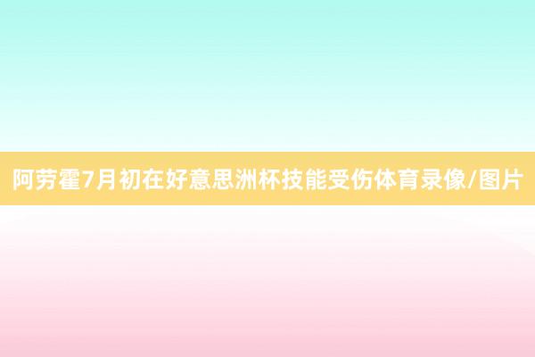 阿劳霍7月初在好意思洲杯技能受伤体育录像/图片