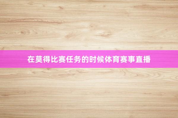 在莫得比赛任务的时候体育赛事直播