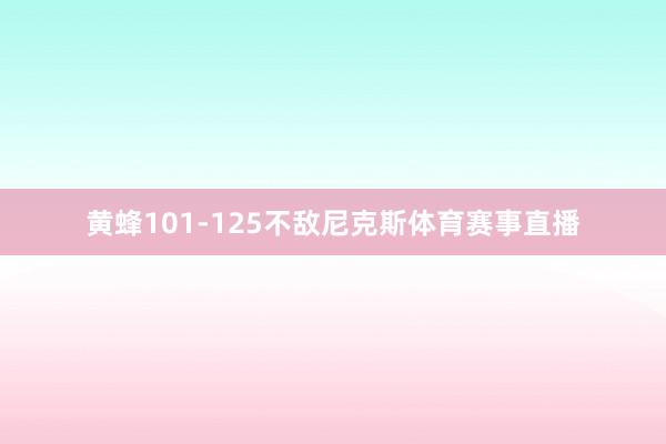 黄蜂101-125不敌尼克斯体育赛事直播