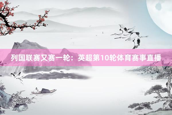 列国联赛又赛一轮：英超第10轮体育赛事直播