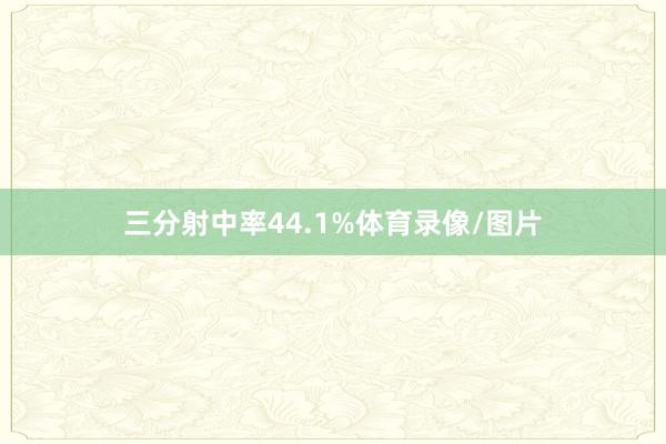 三分射中率44.1%体育录像/图片