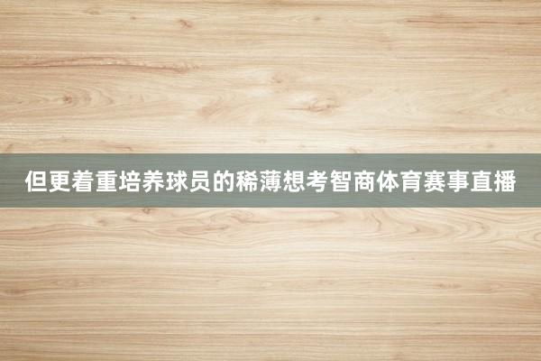但更着重培养球员的稀薄想考智商体育赛事直播