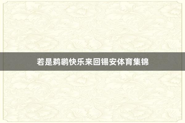 若是鹈鹕快乐来回锡安体育集锦