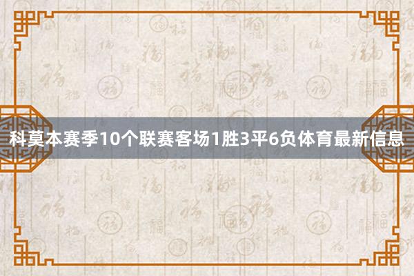 科莫本赛季10个联赛客场1胜3平6负体育最新信息