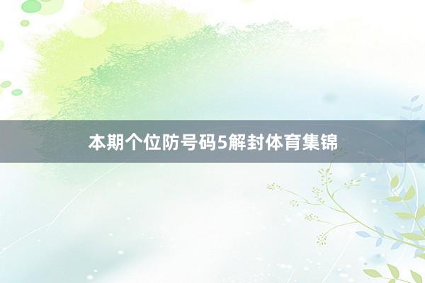 本期个位防号码5解封体育集锦
