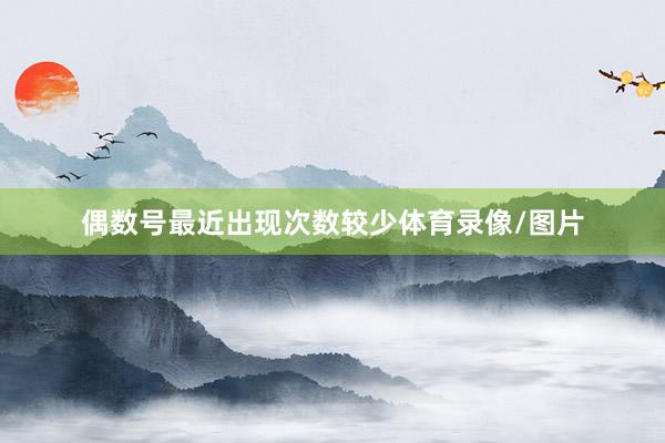 偶数号最近出现次数较少体育录像/图片
