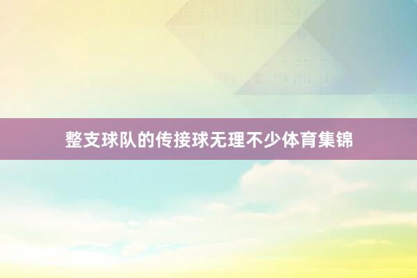 整支球队的传接球无理不少体育集锦