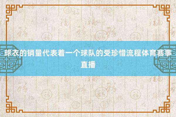 球衣的销量代表着一个球队的受珍惜流程体育赛事直播