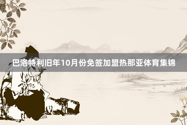 巴洛特利旧年10月份免签加盟热那亚体育集锦