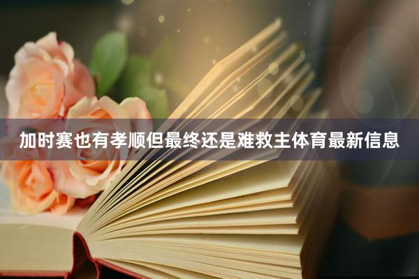 加时赛也有孝顺但最终还是难救主体育最新信息