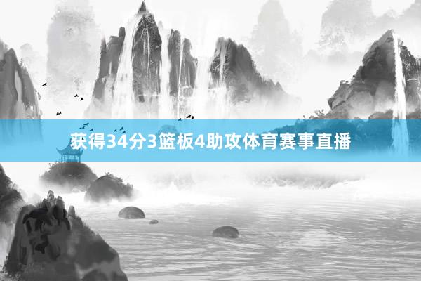 获得34分3篮板4助攻体育赛事直播