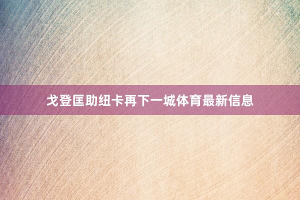 戈登匡助纽卡再下一城体育最新信息