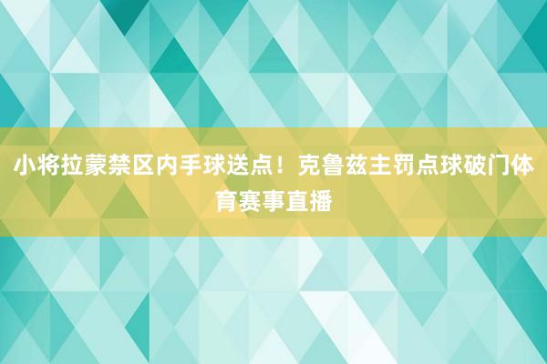小将拉蒙禁区内手球送点！克鲁兹主罚点球破门体育赛事直播