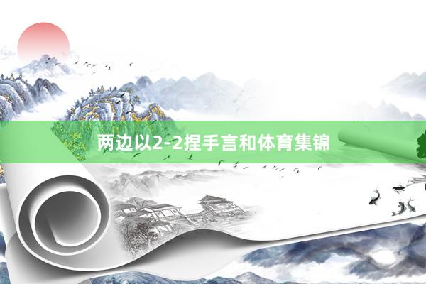 两边以2-2捏手言和体育集锦