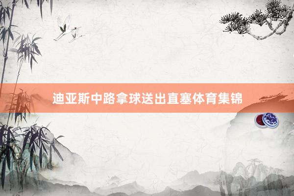 迪亚斯中路拿球送出直塞体育集锦