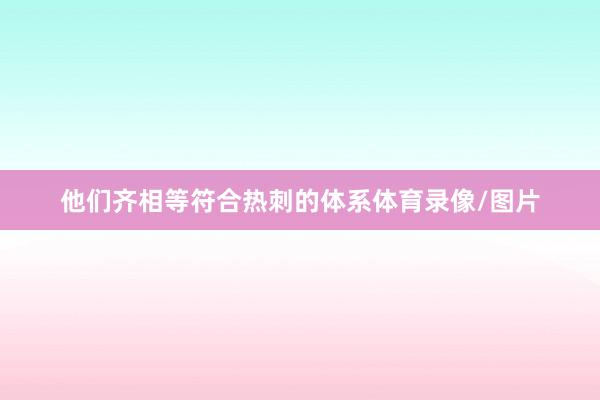 他们齐相等符合热刺的体系体育录像/图片