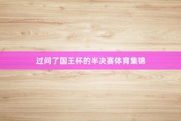 过问了国王杯的半决赛体育集锦
