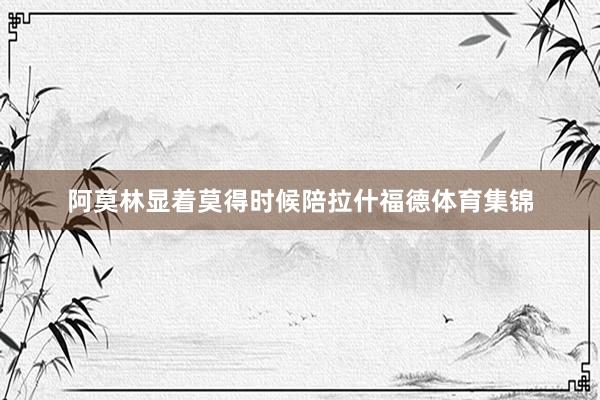 阿莫林显着莫得时候陪拉什福德体育集锦
