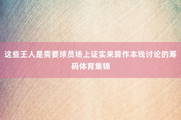 这些王人是需要球员场上证实来算作本钱讨论的筹码体育集锦