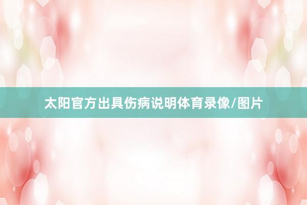 太阳官方出具伤病说明体育录像/图片