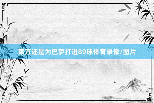 莱万还是为巴萨打进89球体育录像/图片