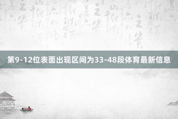 第9-12位表面出现区间为33-48段体育最新信息