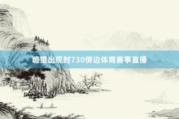 瞻望出现时730傍边体育赛事直播