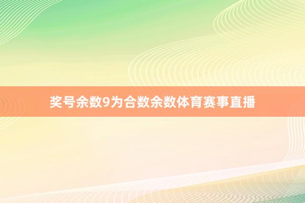 奖号余数9为合数余数体育赛事直播
