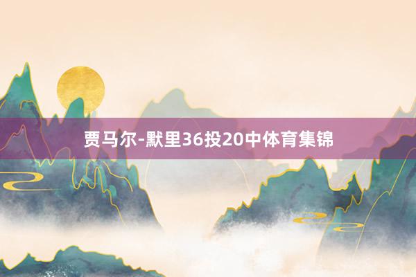 贾马尔-默里36投20中体育集锦
