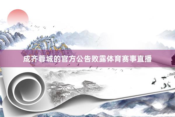 成齐蓉城的官方公告败露体育赛事直播