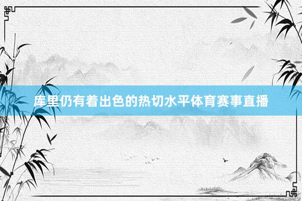 库里仍有着出色的热切水平体育赛事直播