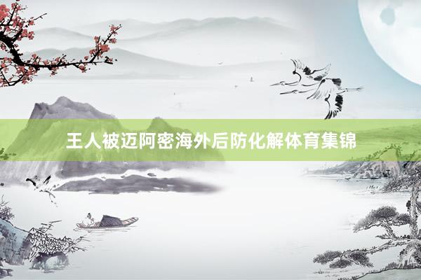 王人被迈阿密海外后防化解体育集锦