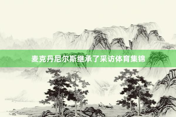麦克丹尼尔斯继承了采访体育集锦