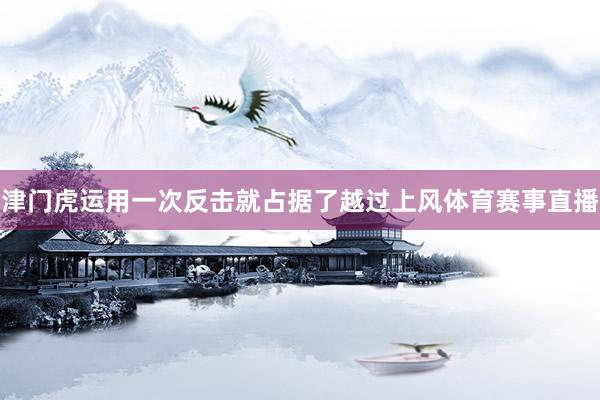 津门虎运用一次反击就占据了越过上风体育赛事直播