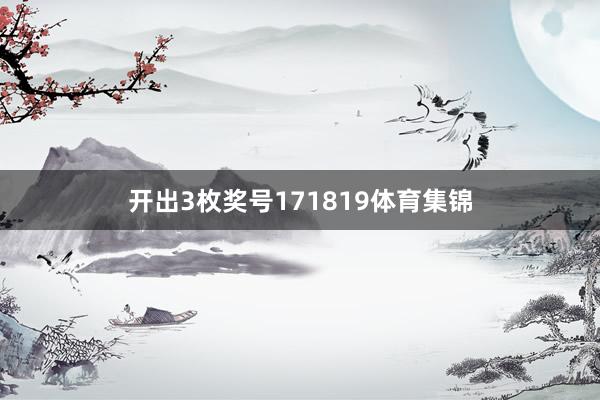 开出3枚奖号171819体育集锦