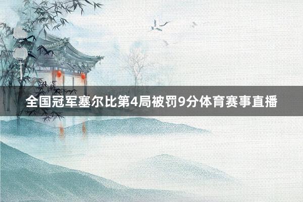 全国冠军塞尔比第4局被罚9分体育赛事直播