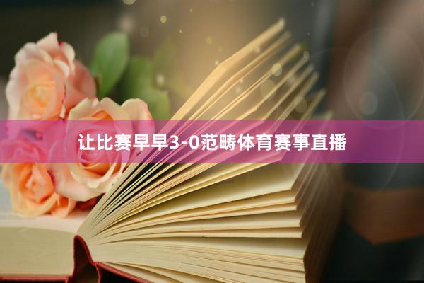 让比赛早早3-0范畴体育赛事直播