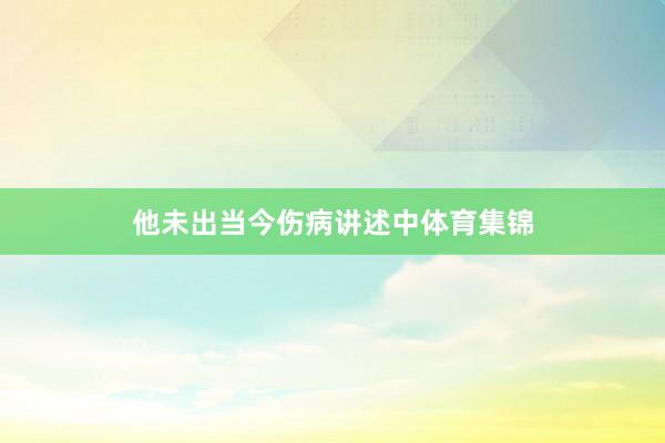 他未出当今伤病讲述中体育集锦