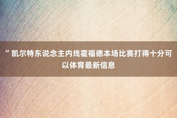 ”凯尔特东说念主内线霍福德本场比赛打得十分可以体育最新信息