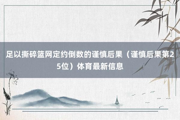 足以撕碎篮网定约倒数的谨慎后果（谨慎后果第25位）体育最新信息