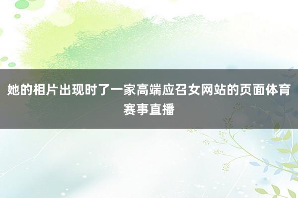 她的相片出现时了一家高端应召女网站的页面体育赛事直播