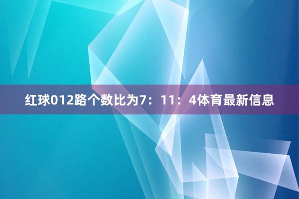 红球012路个数比为7：11：4体育最新信息