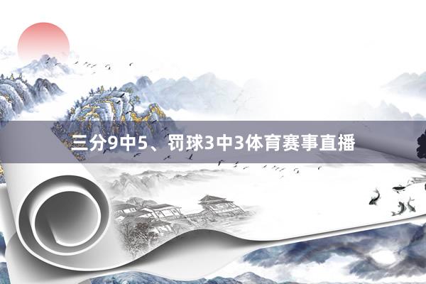 三分9中5、罚球3中3体育赛事直播