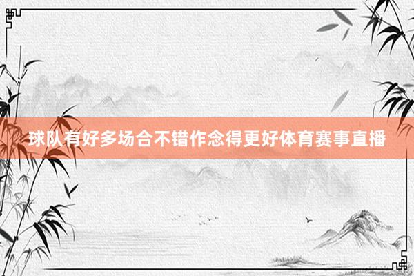 球队有好多场合不错作念得更好体育赛事直播