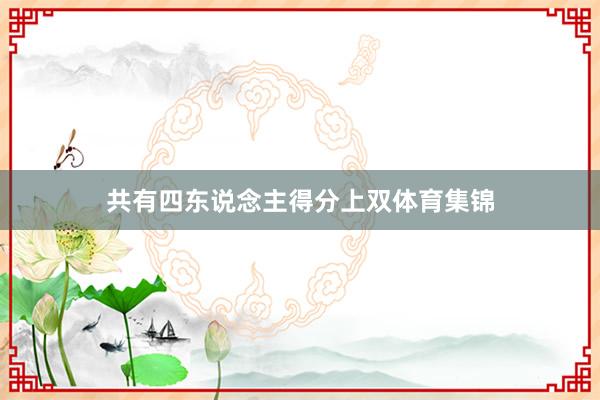 共有四东说念主得分上双体育集锦