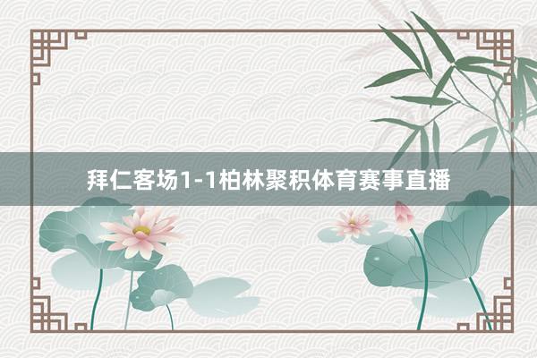拜仁客场1-1柏林聚积体育赛事直播