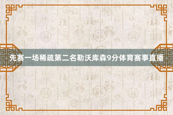 先赛一场稀疏第二名勒沃库森9分体育赛事直播