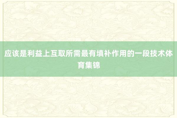 应该是利益上互取所需最有填补作用的一段技术体育集锦